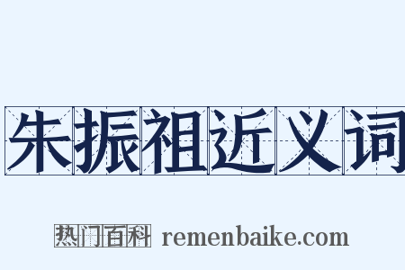 朱振祖近义词是什么意思的图片